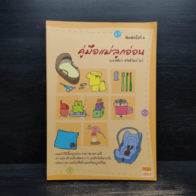คู่มือแม่ลูกอ่อน - ม.ล.ศศิภา สวัสดิวัตน์ โลว์ รูปที่ 1
