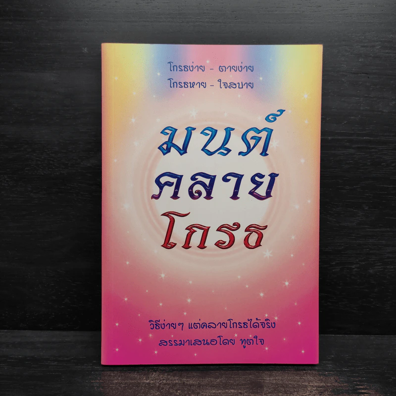 มนต์คลายโกรธ (ที่ระลึกงานพระราชทานเพลิงศพ พันเอก ม.ร.ว.นิตยโสภาคย์ เกษมสันต์) รูปที่ 1