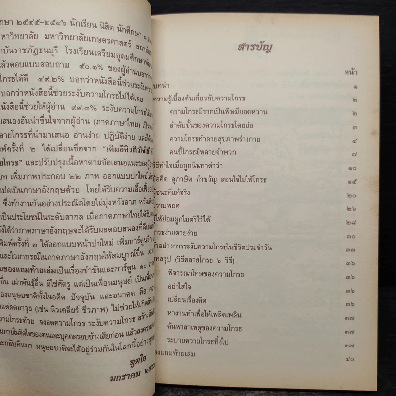 มนต์คลายโกรธ (ที่ระลึกงานพระราชทานเพลิงศพ พันเอก ม.ร.ว.นิตยโสภาคย์ เกษมสันต์) รูปที่ 6