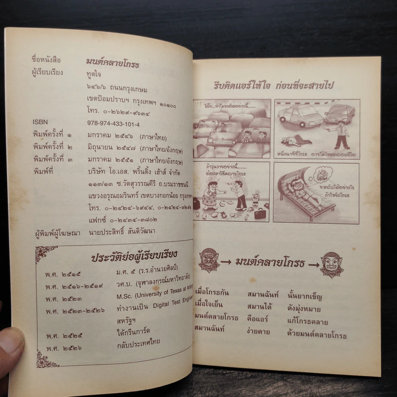 มนต์คลายโกรธ (ที่ระลึกงานพระราชทานเพลิงศพ พันเอก ม.ร.ว.นิตยโสภาคย์ เกษมสันต์) รูปที่ 5