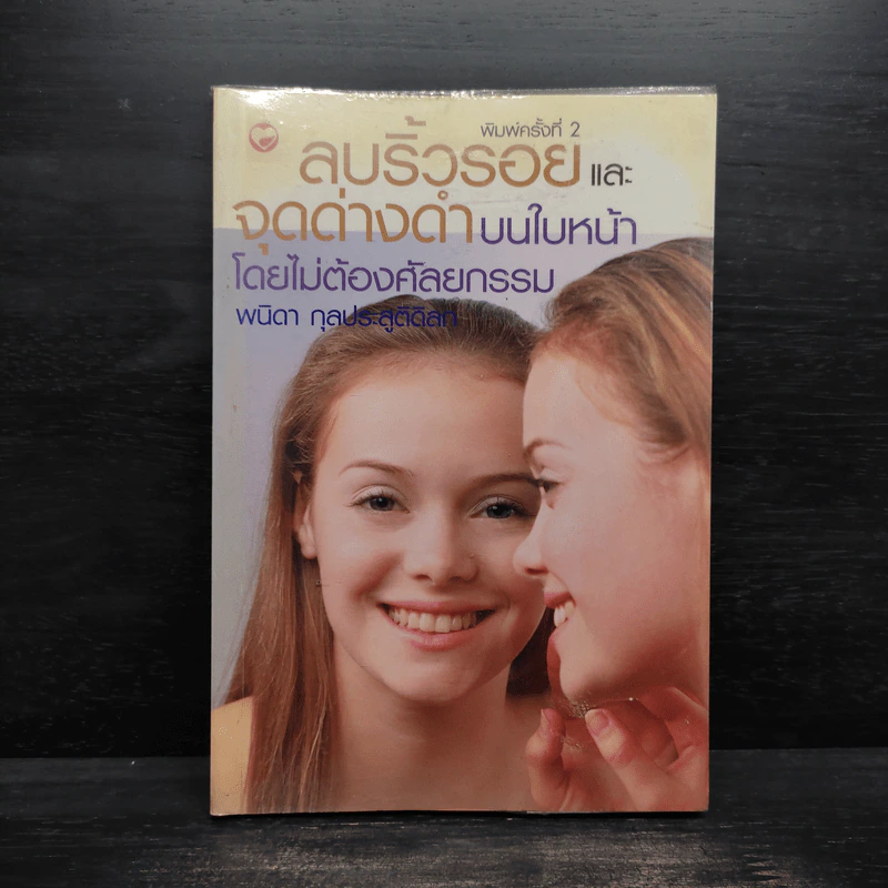 ลบริ้วรอยและจุดด่างดำบนใบหน้าโดยไม่ต้องศัลยกรรม - พนิดา กุลประสูติดิลก รูปที่ 1