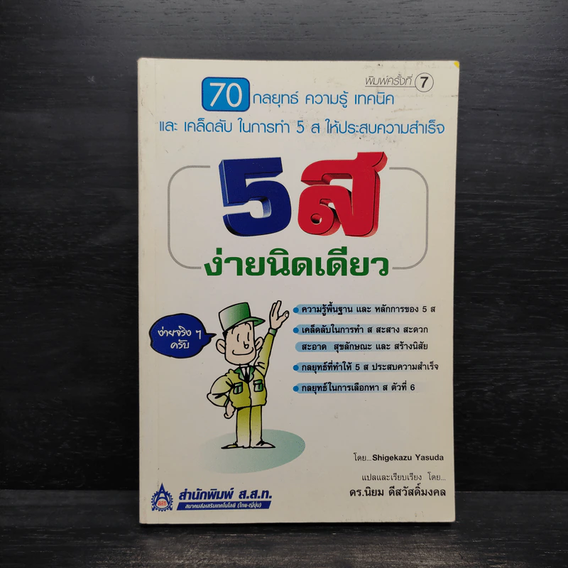 5 ส ง่ายนิดเดียว - ดร.นิยม ดีสวัสดิ์มงคล รูปที่ 1