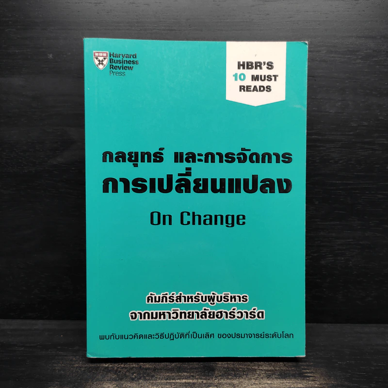 กลยุทธ์ และการจัดการการเปลี่ยนแปลง - คมสัน ขจรชีพพันธุ์งาม รูปที่ 1