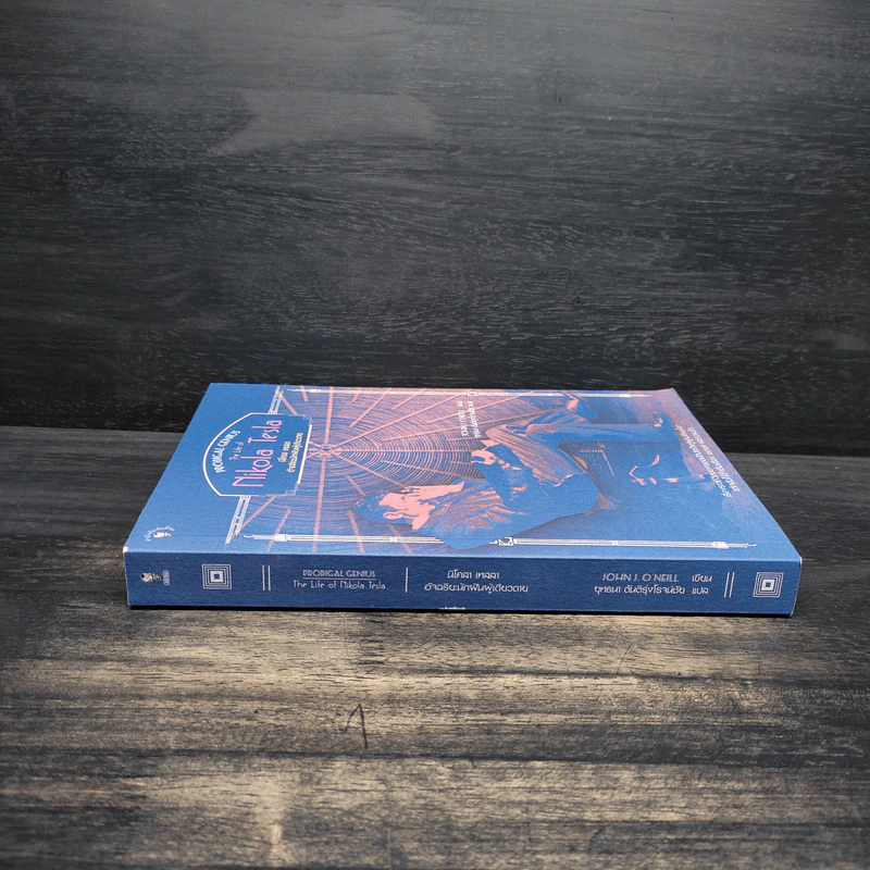 หนังสือ นิโคลา เทสลา : อัจฉริยะนักฝันผู้เดียวดาย - John J. O NEILL, ยุทธนา ตันติรุ่งโรจน์ชัย รูปที่ 3
