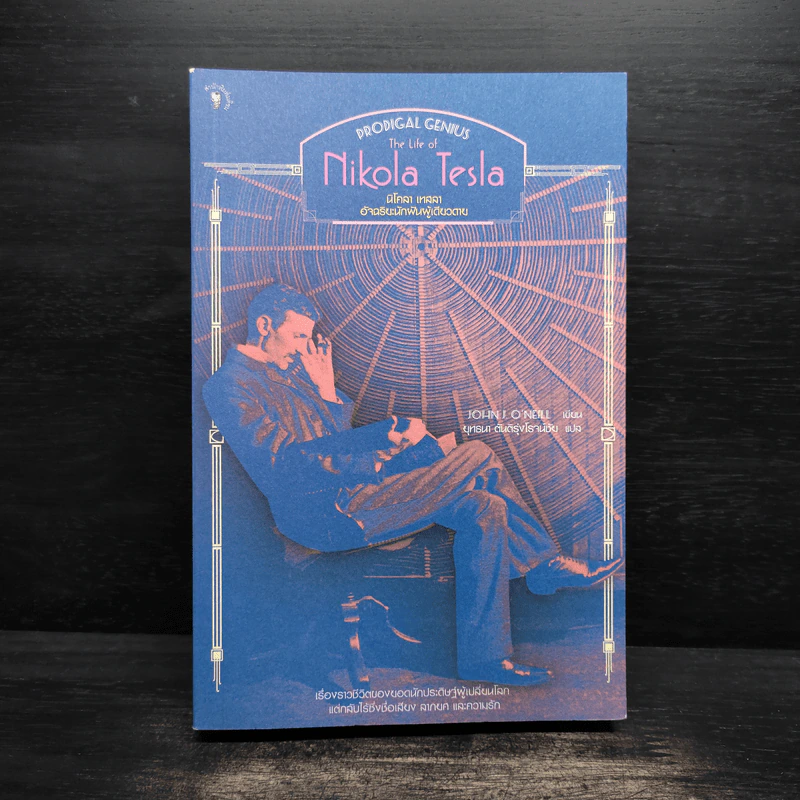 หนังสือ นิโคลา เทสลา : อัจฉริยะนักฝันผู้เดียวดาย - John J. O NEILL, ยุทธนา ตันติรุ่งโรจน์ชัย รูปที่ 1