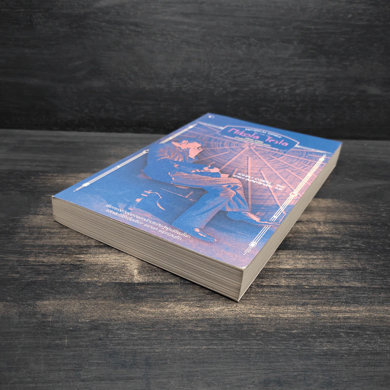 หนังสือ นิโคลา เทสลา : อัจฉริยะนักฝันผู้เดียวดาย - John J. O NEILL, ยุทธนา ตันติรุ่งโรจน์ชัย รูปที่ 4