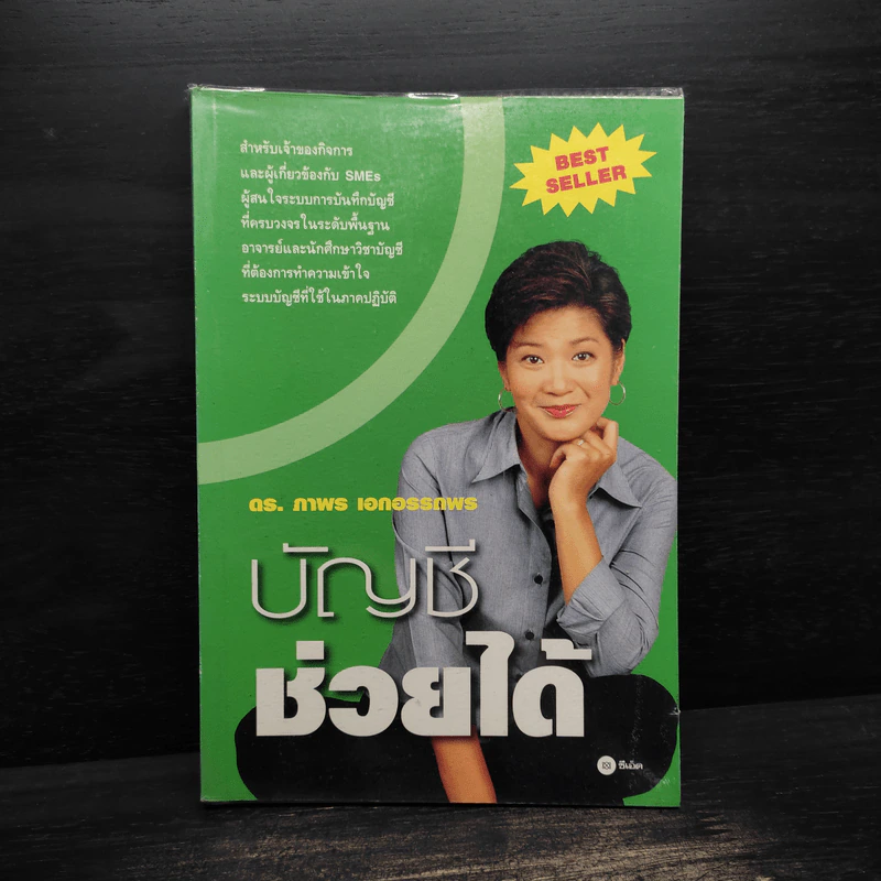 บัญชีช่วยได้ - ดร.ภาพร เอกอรรถพร รูปที่ 1