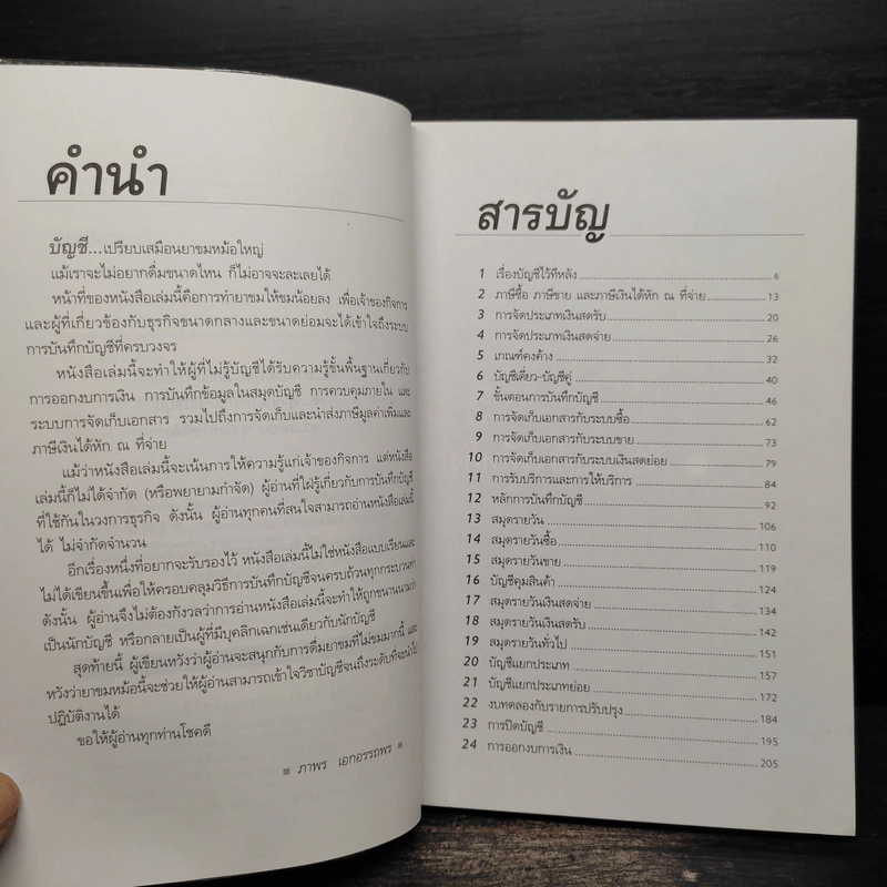 บัญชีช่วยได้ - ดร.ภาพร เอกอรรถพร รูปที่ 6