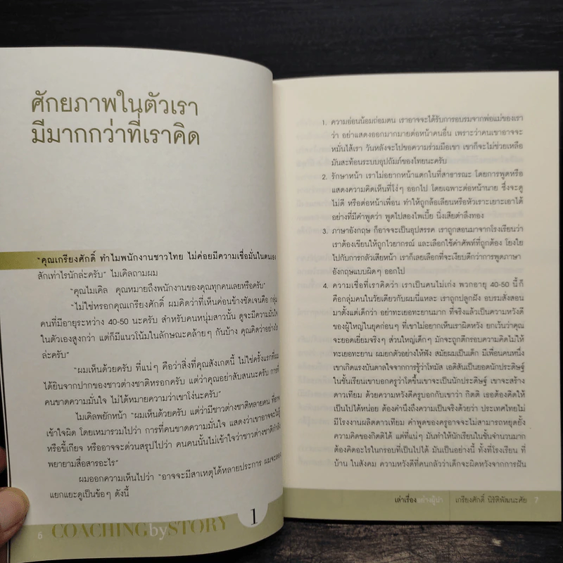 เล่าเรื่องอย่างผู้นำ Coaching by Story - เกรียงศักดิ์ นิรัติพัฒนะศัย รูปที่ 6