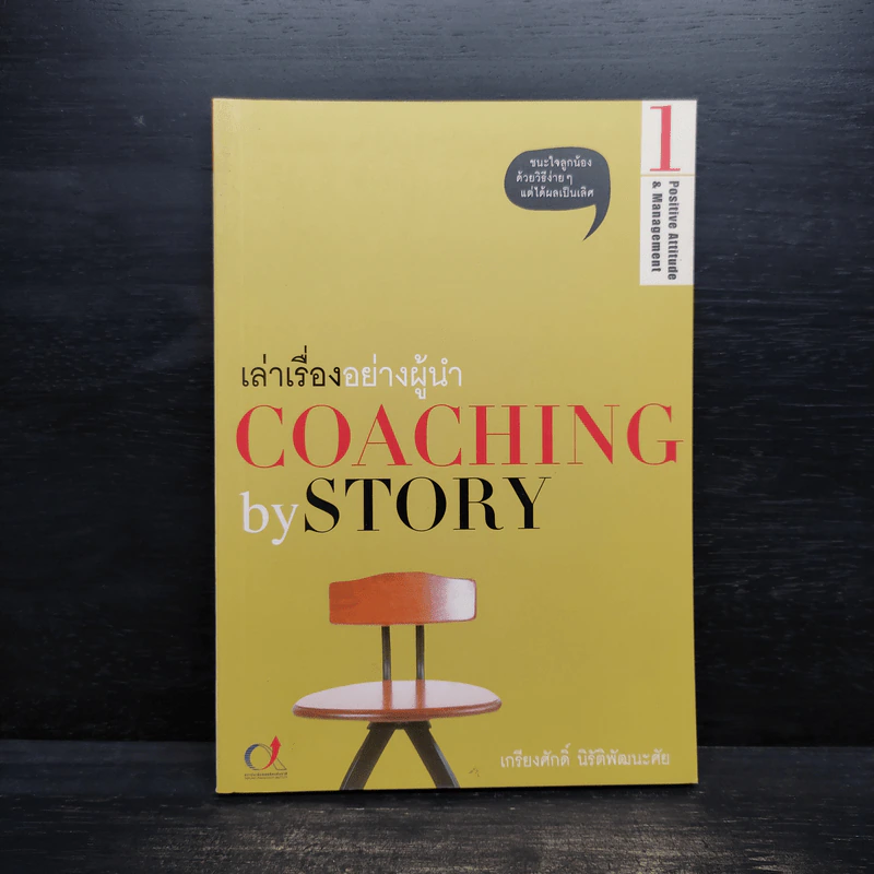 เล่าเรื่องอย่างผู้นำ Coaching by Story - เกรียงศักดิ์ นิรัติพัฒนะศัย รูปที่ 1