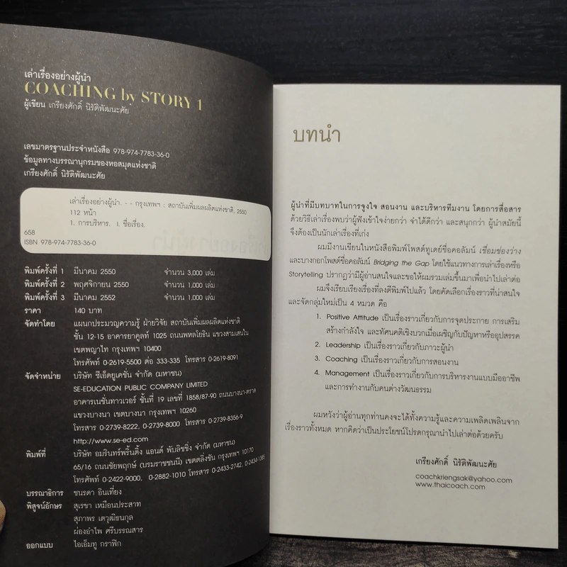 เล่าเรื่องอย่างผู้นำ Coaching by Story - เกรียงศักดิ์ นิรัติพัฒนะศัย รูปที่ 5