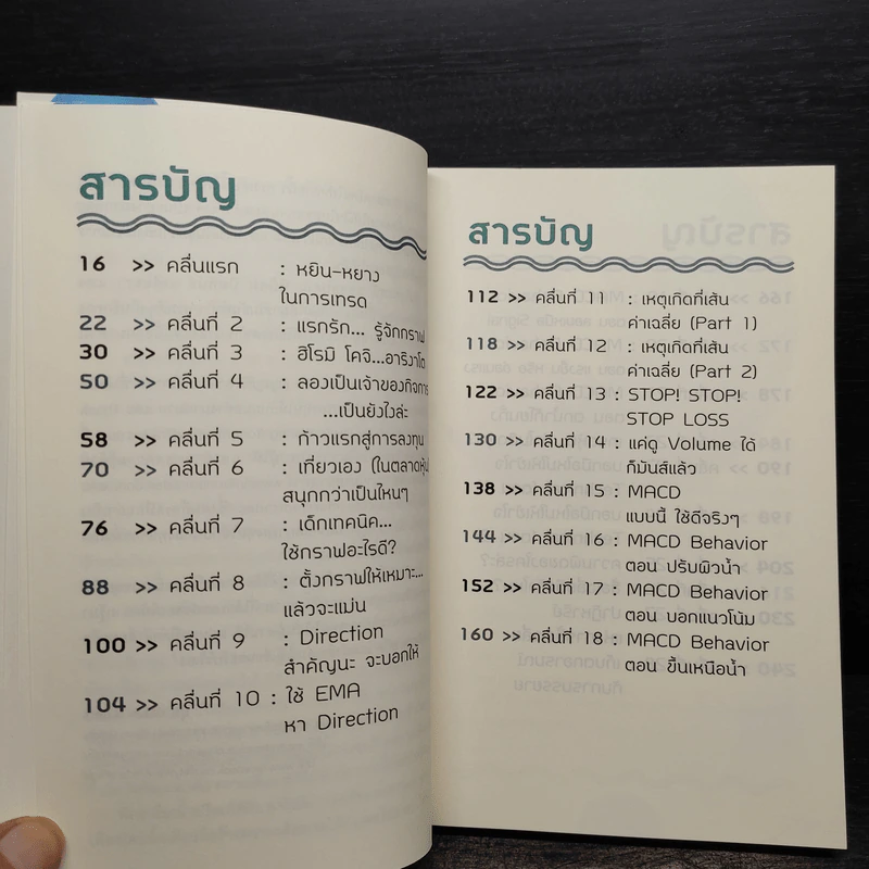 Wave Riders โต้คลื่นหุ้นรู้ทันเทคนิค - ประกาศิต ทิตาราม รูปที่ 6