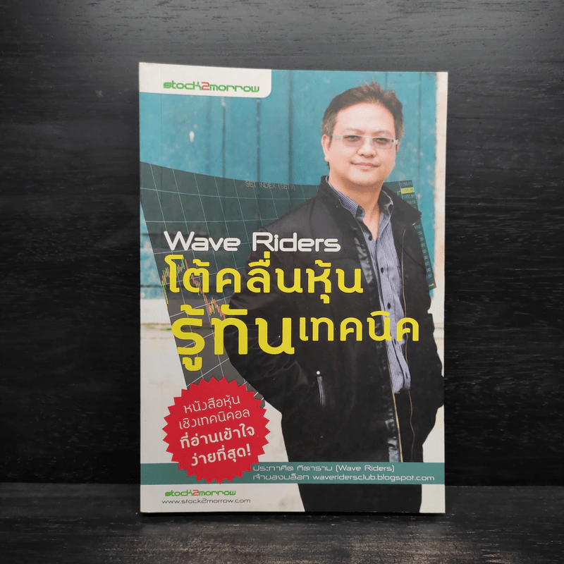 Wave Riders โต้คลื่นหุ้นรู้ทันเทคนิค - ประกาศิต ทิตาราม รูปที่ 1