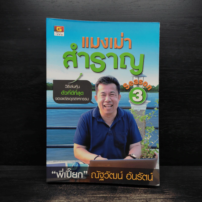 แมงเม่าสำราญ Season 3 - ณัฐวัฒน์ อ้นรัตน์ พี่เปี๊ยก รูปที่ 1