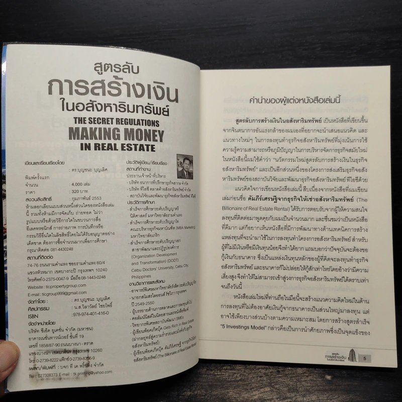 สูตรลับการสร้างเงินในอสังหาริมทรัพย์ - ดร.บุญชนะ บุญเลิศ รูปที่ 5