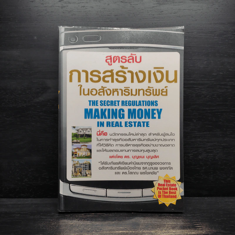 สูตรลับการสร้างเงินในอสังหาริมทรัพย์ - ดร.บุญชนะ บุญเลิศ รูปที่ 1