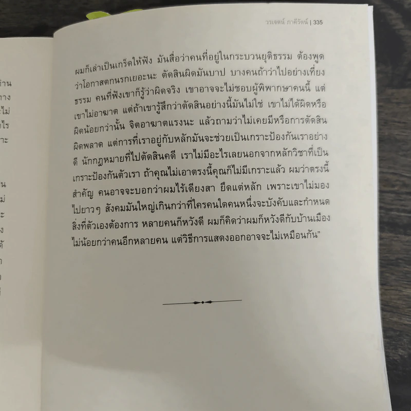 จุดไฟในสายลม - วรเจศน์ ภาคีรัตน์ รูปที่ 8