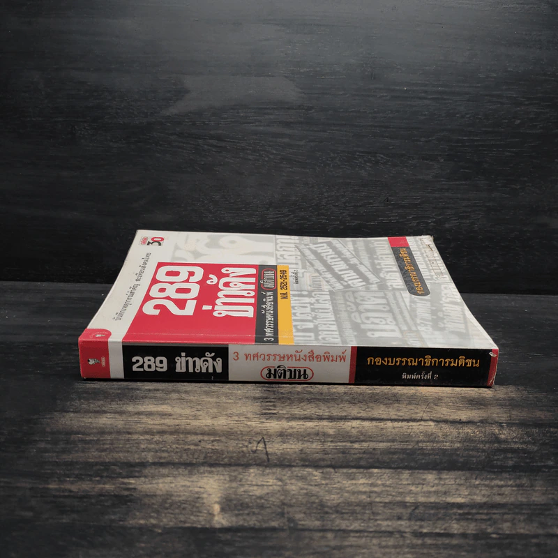 289 ข่าวดัง 3 ทศวรรษหนังสือพิมพ์มติชน พ.ศ.2521-2549 รูปที่ 3