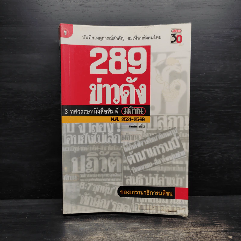 289 ข่าวดัง 3 ทศวรรษหนังสือพิมพ์มติชน พ.ศ.2521-2549 รูปที่ 1