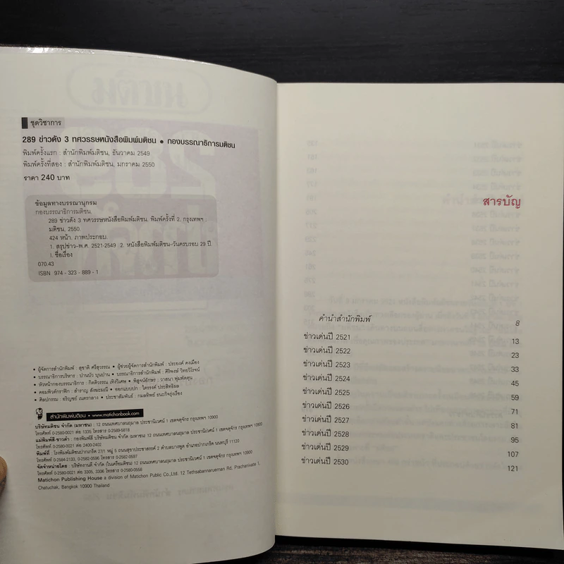289 ข่าวดัง 3 ทศวรรษหนังสือพิมพ์มติชน พ.ศ.2521-2549 รูปที่ 5