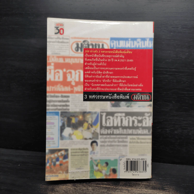 289 ข่าวดัง 3 ทศวรรษหนังสือพิมพ์มติชน พ.ศ.2521-2549 รูปที่ 2