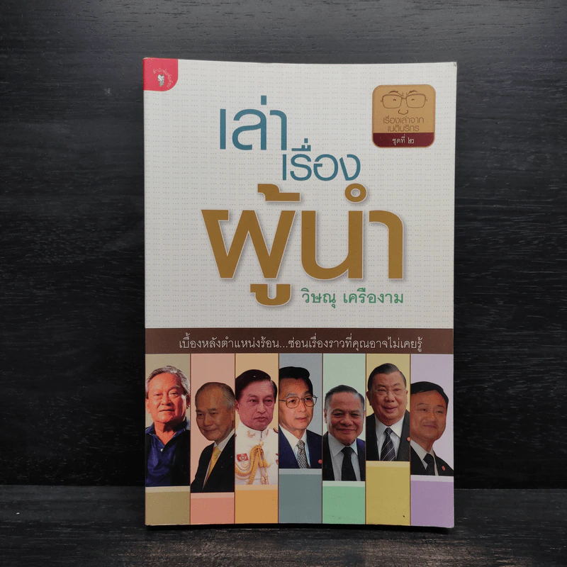 เล่าเรื่องผู้นำ - วิษณุ เครืองาม รูปที่ 1