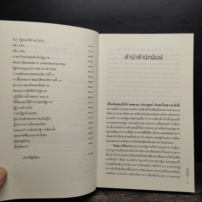ลงเรือแป๊ะ - วิษณุ เครืองาม รูปที่ 6