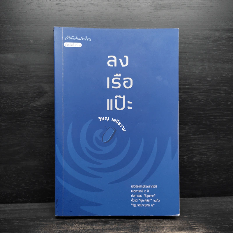 ลงเรือแป๊ะ - วิษณุ เครืองาม รูปที่ 1