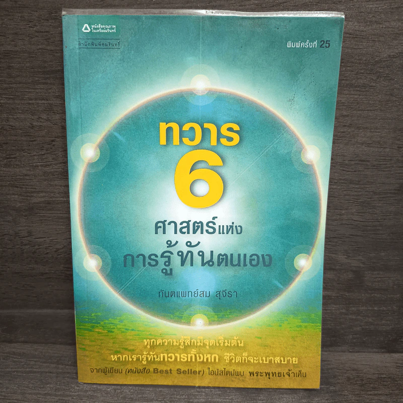 ทวาร 6 ศาสตร์แห่งการรู้ทันตนเอง - ทันตแพทย์สม สุจีรา รูปที่ 1