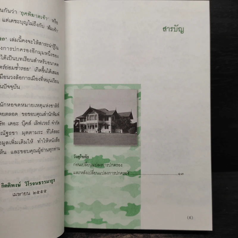 วังแตก - กิติพงษ์ วิโรจน์ธรรมากูร รูปที่ 6