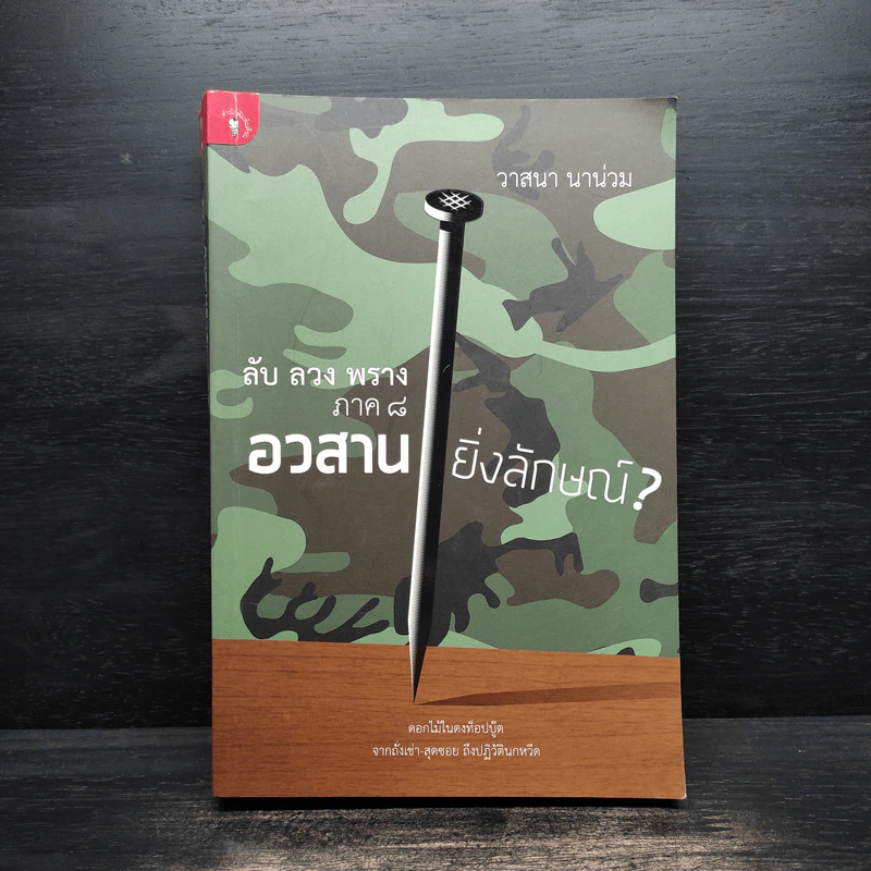 ลับลวงพราง ภาค 8 อวสานยิ่งลักษณ์? - วาสนา นาน่วม รูปที่ 1