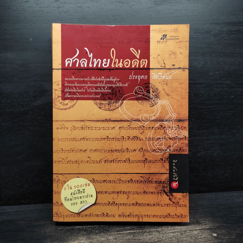 ศาลไทยในอดีต - ประยุทธ สิทธิพันธ์ รูปที่ 1
