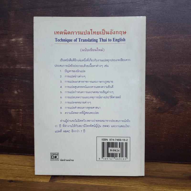 เทคนิคการแปลไทยเป็นอังกฤษ - ลำดวน จาดใจดี รูปที่ 7