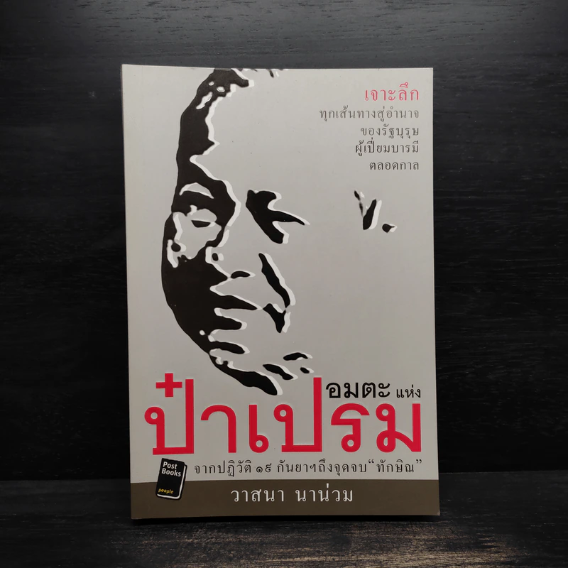 อมตะแห่งป๋าเปรม - วาสนา นาน่วม รูปที่ 1
