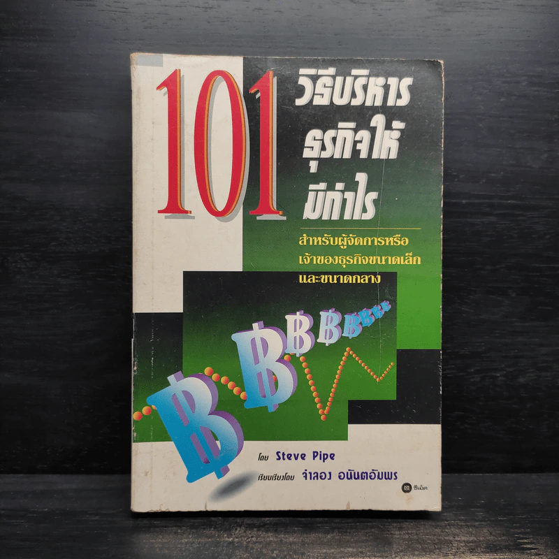 101 วิธีบริหารธุรกิจให้มีกำไร - Steve Pipe, จำลอง อนันตอัมพร รูปที่ 1