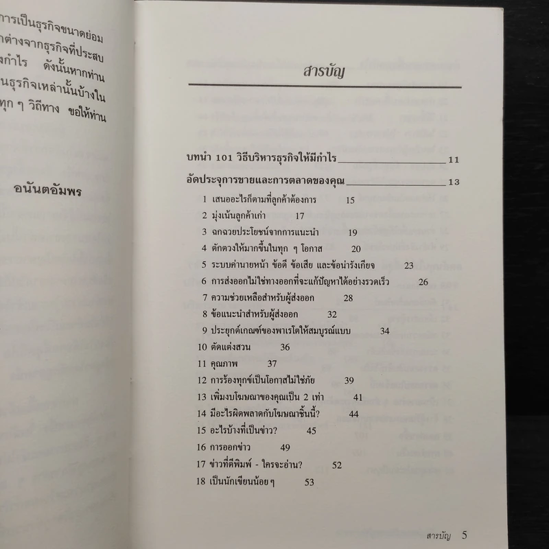 101 วิธีบริหารธุรกิจให้มีกำไร - Steve Pipe, จำลอง อนันตอัมพร รูปที่ 6
