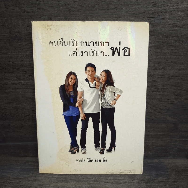 คนอื่นเรียกนายกฯ แต่เราเรียกพ่อ - โอ๊ค เอม อิ๊ง รูปที่ 1