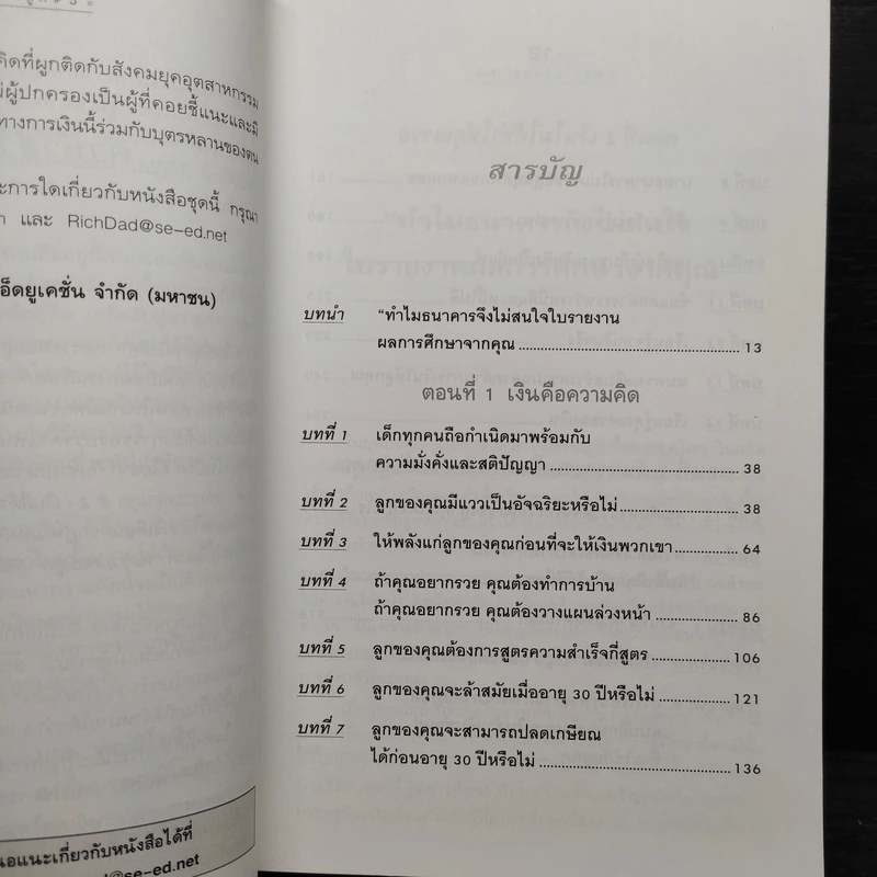 Rich Kid Smart Kid พ่อรวยสอนลูก 3 สอนลูกให้รวย รูปที่ 6