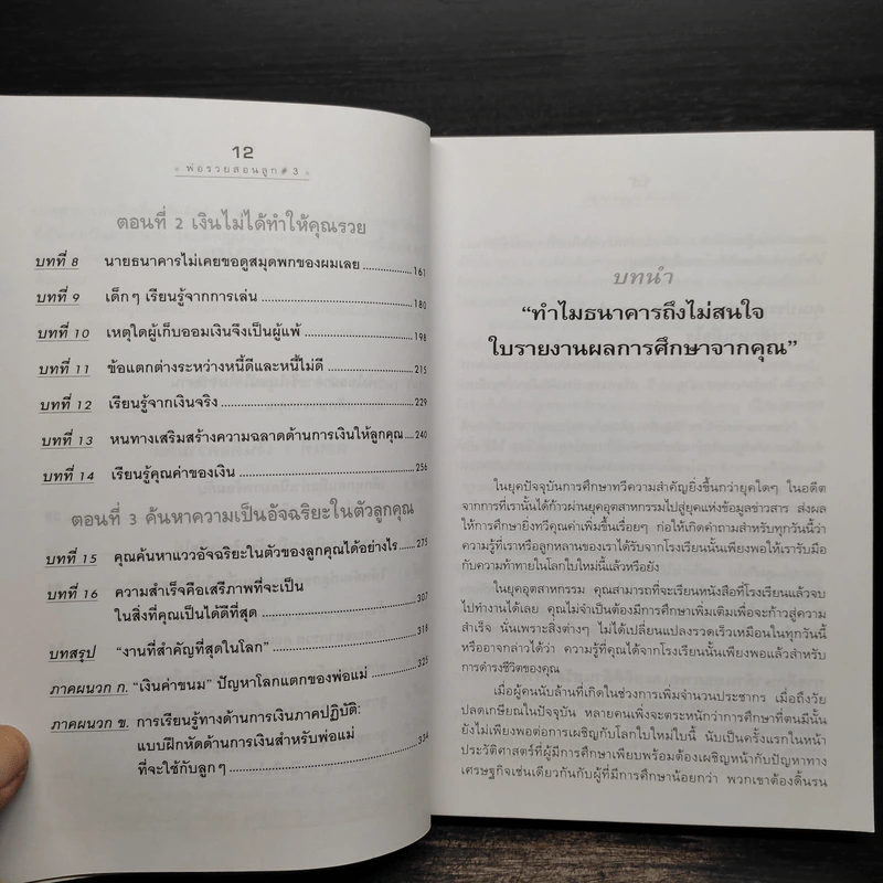 Rich Kid Smart Kid พ่อรวยสอนลูก 3 สอนลูกให้รวย รูปที่ 7