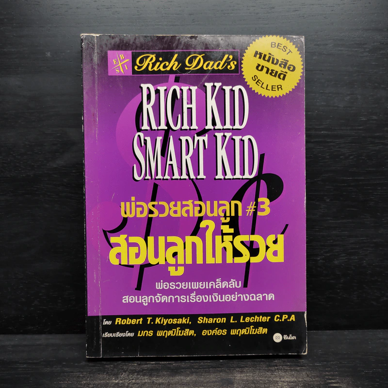 Rich Kid Smart Kid พ่อรวยสอนลูก 3 สอนลูกให้รวย รูปที่ 1