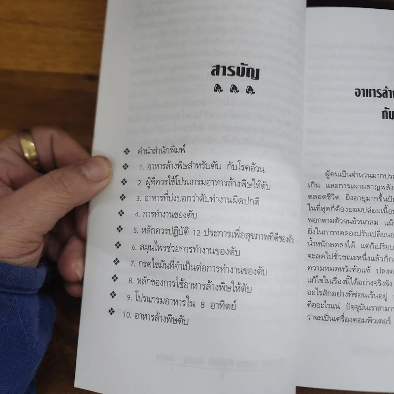 ล้างพิษตับ - นพ.บรรจบ ชุณหสวัสดิกุล รูปที่ 5