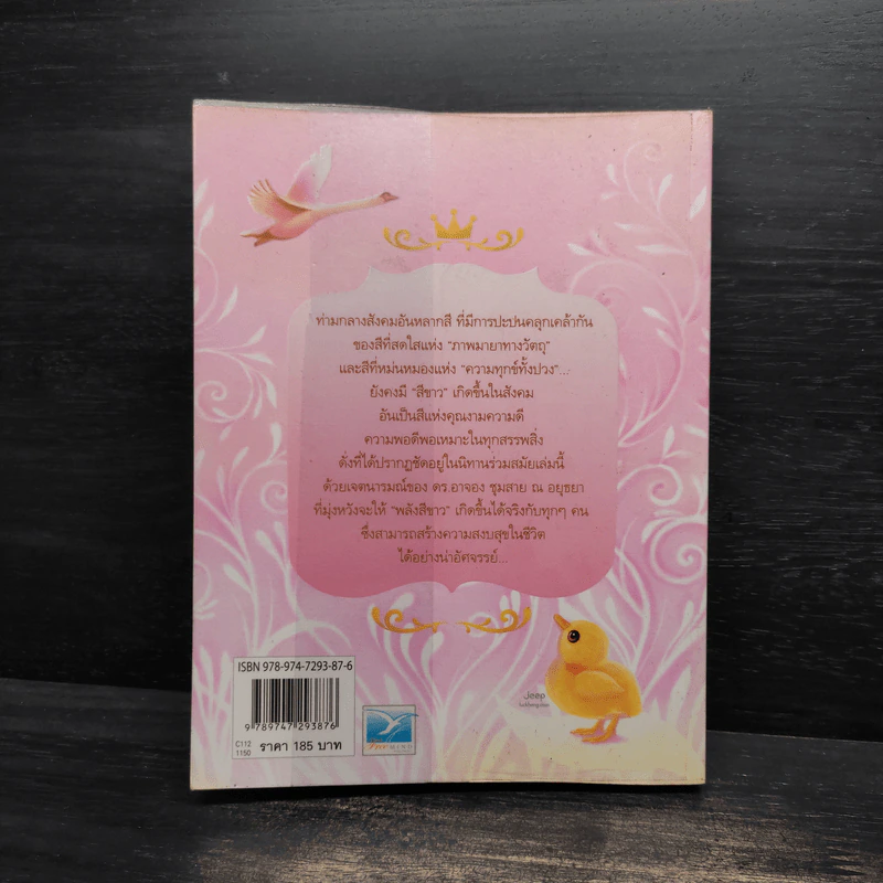 ด้วยรักบันดาล นิทานสีขาว เล่ม 2 - ดร.อาจอง ชุมสาย ณ อยุธยา รูปที่ 2
