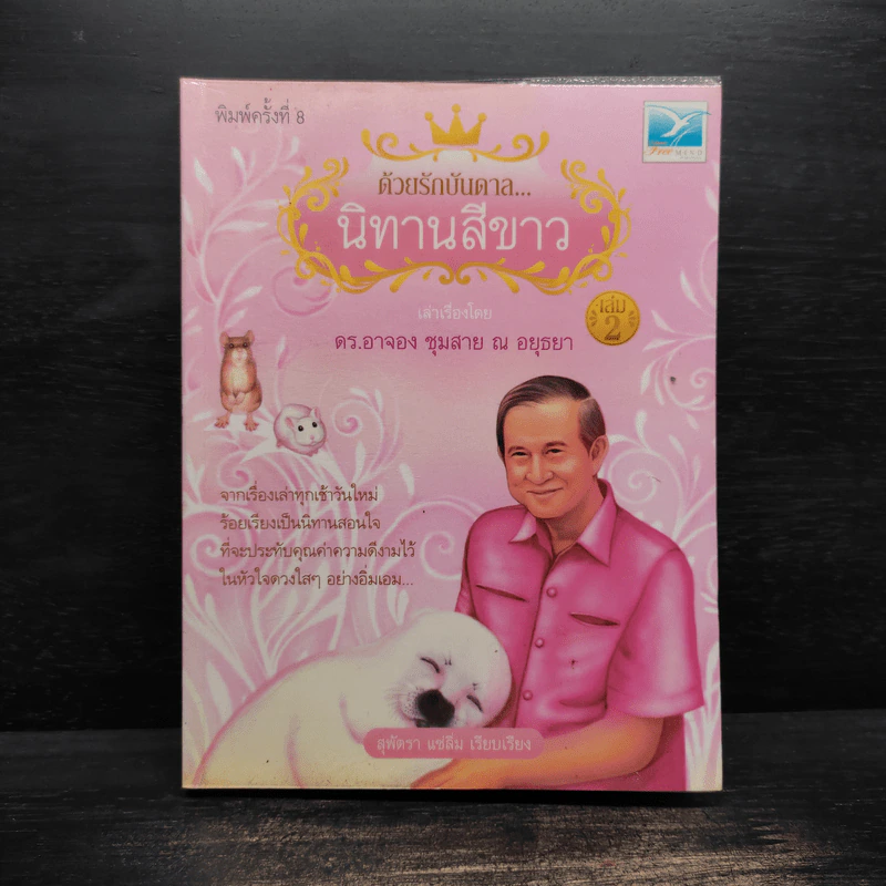 ด้วยรักบันดาล นิทานสีขาว เล่ม 2 - ดร.อาจอง ชุมสาย ณ อยุธยา รูปที่ 1
