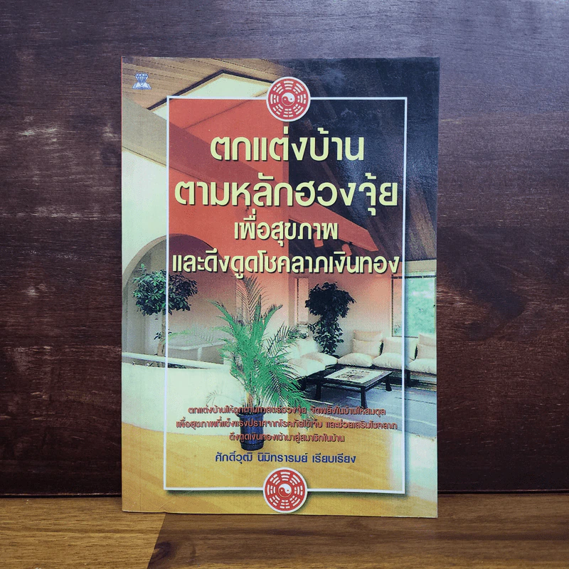 ตกแต่งบ้านตามหลักฮวงจุ้ย เพื่อสุขภาพและดึงดูดโชคลาภเงินทอง - ศักดิ์วุฒิ นิมิทรารมย์ รูปที่ 1