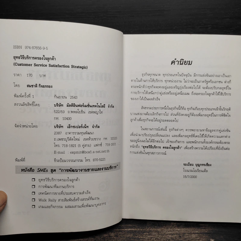 ยุทธวิธีบริการครองใจลูกค้า - สมชาติ กิจยรรยง รูปที่ 5