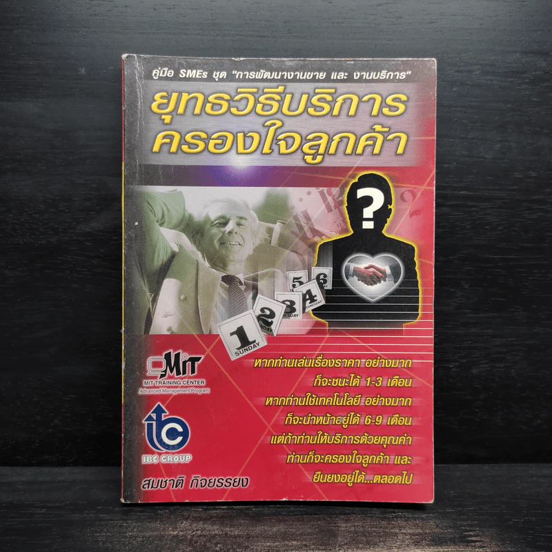 ยุทธวิธีบริการครองใจลูกค้า - สมชาติ กิจยรรยง รูปที่ 1