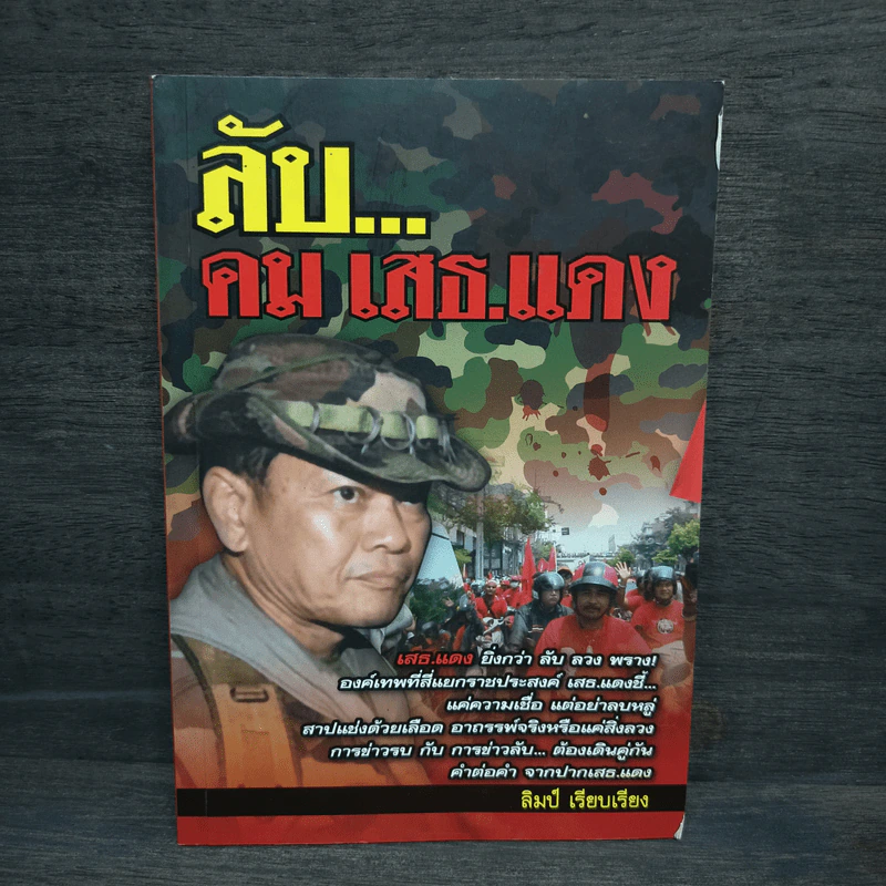 ลับ...คม เสธ.แดง - ลิมป์ รูปที่ 1