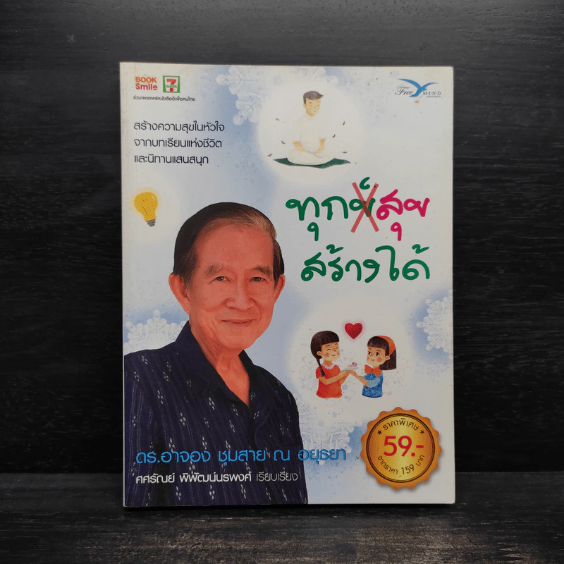 ทุกข์สุขสร้างได้ - ดร.อาจอง ชุมสาย ณ อยุธยา รูปที่ 1