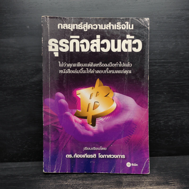 กลยุทธ์สู่ความสำเร็จในธุรกิจส่วนตัว - ดร.ก้องเกียรติ โอภาสวงการ รูปที่ 1
