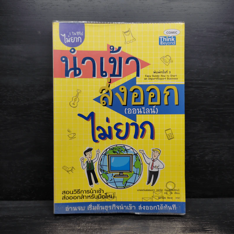 นำเข้า ส่งออก (ออนไลน์) ไม่ยาก - คณิต นิมมาลัยรัตน์ รูปที่ 1